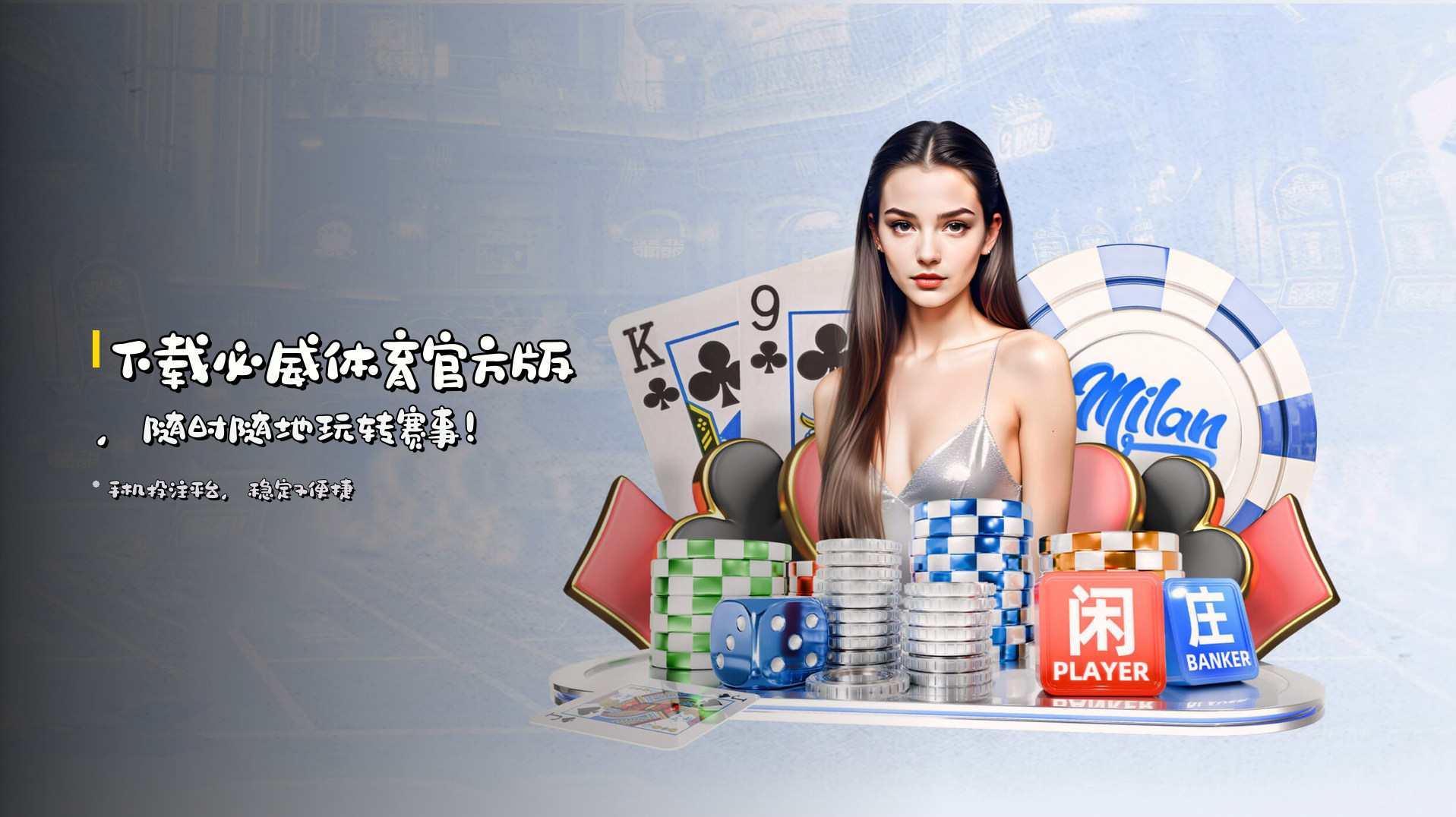 下载<strong>必威体育官方版</strong>，随时随地玩转赛事！