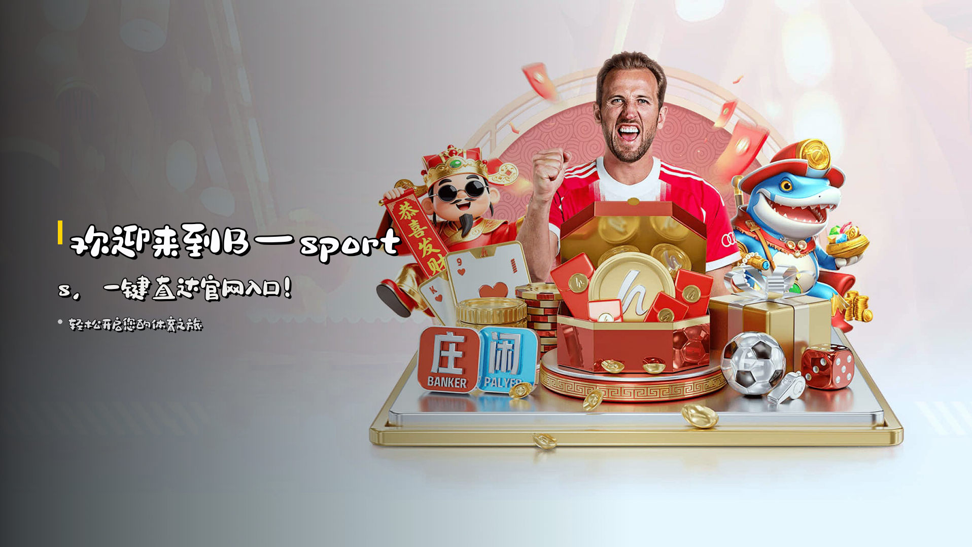 欢迎来到<strong>B—sports</strong>，一键直达官网入口！
