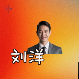 刘洋